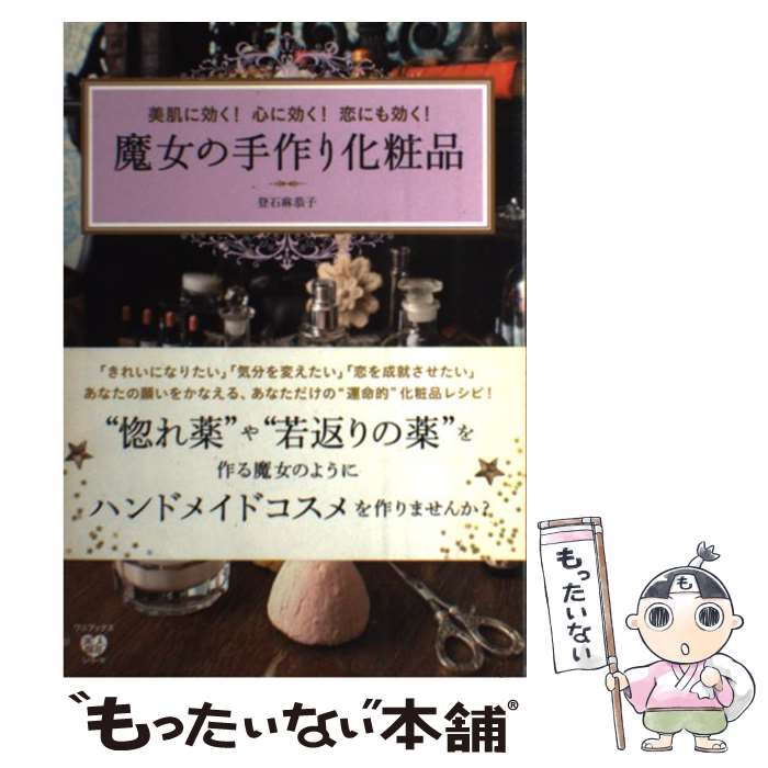 【中古】 魔女の手作り化粧品 美肌に効く 心に効く 恋にも効く / 登石 麻恭子 / ワニブックス [単行本]【メール便送料無料】【あす楽対応】