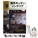 楽天もったいない本舗　楽天市場店【中古】 海外キッチンインテリア 保存版 / 実業之日本社 / 実業之日本社 [単行本]【メール便送料無料】【あす楽対応】