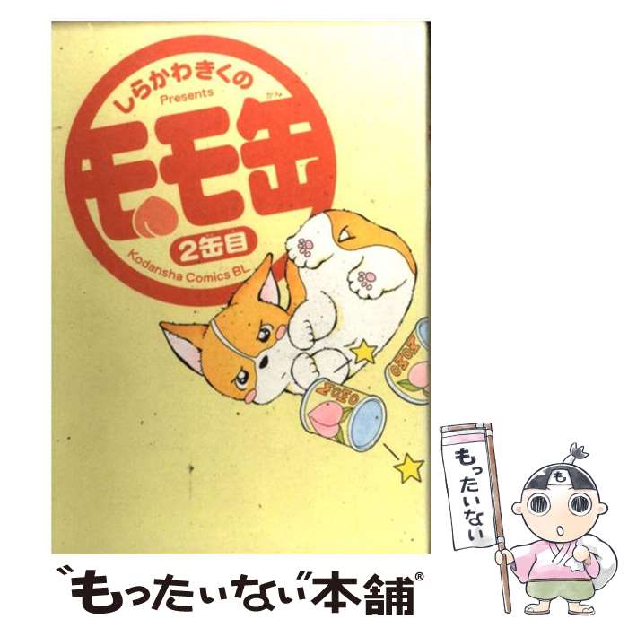 【中古】 モモ缶（2缶目） / しらかわ きくの / 講談社 [コミック]【メール便送料無料】【最短翌日配達対応】