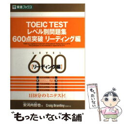 【中古】 TOEIC　TESTレベル別問題集600点突破リーディング編 / Craig Brantley, 安河内 哲也 / ナガセ [単行本]【メール便送料無料】【あす楽対応】