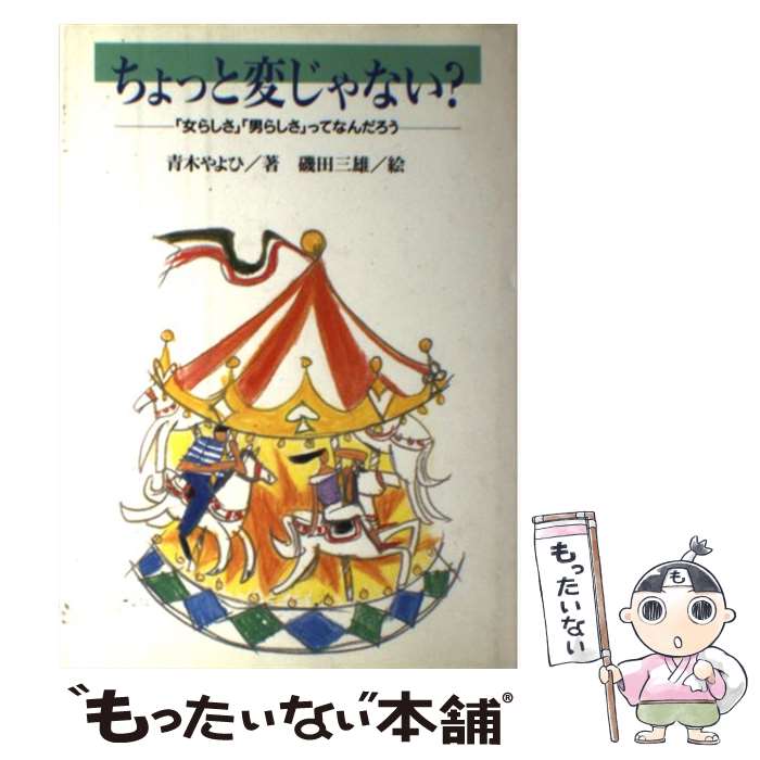 著者：青木 やよひ出版社：小峰書店サイズ：単行本ISBN-10：4338104015ISBN-13：9784338104012■通常24時間以内に出荷可能です。※繁忙期やセール等、ご注文数が多い日につきましては　発送まで48時間かかる場合があります。あらかじめご了承ください。 ■メール便は、1冊から送料無料です。※宅配便の場合、2,500円以上送料無料です。※最短翌日配達ご希望の方は、宅配便をご選択下さい。※「代引き」ご希望の方は宅配便をご選択下さい。※配送番号付きのゆうパケットをご希望の場合は、追跡可能メール便（送料210円）をご選択ください。■ただいま、オリジナルカレンダーをプレゼントしております。■お急ぎの方は「もったいない本舗　お急ぎ便店」をご利用ください。最短翌日配送、手数料298円から■まとめ買いの方は「もったいない本舗　おまとめ店」がお買い得です。■中古品ではございますが、良好なコンディションです。決済は、クレジットカード、代引き等、各種決済方法がご利用可能です。■万が一品質に不備が有った場合は、返金対応。■クリーニング済み。■商品画像に「帯」が付いているものがありますが、中古品のため、実際の商品には付いていない場合がございます。■商品状態の表記につきまして・非常に良い：　　使用されてはいますが、　　非常にきれいな状態です。　　書き込みや線引きはありません。・良い：　　比較的綺麗な状態の商品です。　　ページやカバーに欠品はありません。　　文章を読むのに支障はありません。・可：　　文章が問題なく読める状態の商品です。　　マーカーやペンで書込があることがあります。　　商品の痛みがある場合があります。