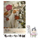 【中古】 にゃらん また旅 2代目にゃらん襲名までの道 / ., じゃらん編集部 / PHP研究所 単行本（ソフトカバー） 【メール便送料無料】【あす楽対応】