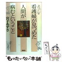 【中古】 看護婦が見つめた人間が病むということ / 宮子 あずさ / 海竜社 単行本 【メール便送料無料】【あす楽対応】