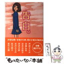 【中古】 告白。 ピュアフル・アンソロジー / 芦原 すなお / ジャイブ [文庫]【メール便送料無料】【あす楽対応】