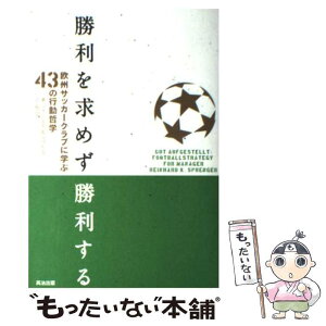 【中古】 勝利を求めず勝利する 欧州サッカークラブに学ぶ43の行動哲学 / ラインハルト・K・スプレンガー, 稲吉明子 / 英 [単行本（ソフトカバー）]【メール便送料無料】【あす楽対応】