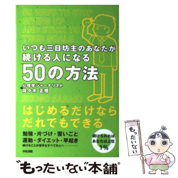 【中古】 いつも三日坊主のあなたが続ける人になる50の方法 / 佐々木 正悟 / 中経出版 [単行本（ソフトカバー）]【メール便送料無料】【最短翌日配達対応】