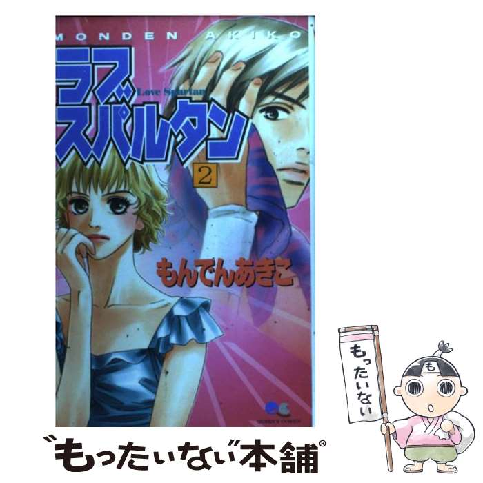 著者：もんでん あきこ出版社：集英社サイズ：コミックISBN-10：4088651359ISBN-13：9784088651354■こちらの商品もオススメです ● 竜の結晶（1） / もんでん あきこ / 集英社 [コミック] ● 低温ブランケット（1） / 国枝 彩香 / リブレ出版 [コミック] ● ラブスパルタン（1） / もんでん あきこ / 集英社 [コミック] ● 竜の結晶（4） / もんでん あきこ / 集英社 [コミック] ● 竜の結晶（5） / もんでん あきこ / 集英社 [コミック] ● 竜の結晶（2） / もんでん あきこ / 集英社 [コミック] ● 竜の結晶（6） / もんでん あきこ / 集英社 [コミック] ● 竜の結晶（10） / もんでん あきこ / 集英社 [コミック] ● 竜の結晶（7） / もんでん あきこ / 集英社 [コミック] ● 竜の結晶（3） / もんでん あきこ / 集英社 [コミック] ● 竜の結晶（8） / もんでん あきこ / 集英社 [コミック] ● 竜の結晶（9） / もんでん あきこ / 集英社 [コミック] ● P．D．エージェンシーの報告書（2） / もんでん あきこ / 集英社 [コミック] ● 大誤解 / もりた じゅん / 集英社 [ペーパーバック] ● P．D．エージェンシーの報告書（3） / もんでん あきこ / 集英社 [コミック] ■通常24時間以内に出荷可能です。※繁忙期やセール等、ご注文数が多い日につきましては　発送まで48時間かかる場合があります。あらかじめご了承ください。 ■メール便は、1冊から送料無料です。※宅配便の場合、2,500円以上送料無料です。※最短翌日配達ご希望の方は、宅配便をご選択下さい。※「代引き」ご希望の方は宅配便をご選択下さい。※配送番号付きのゆうパケットをご希望の場合は、追跡可能メール便（送料210円）をご選択ください。■ただいま、オリジナルカレンダーをプレゼントしております。■お急ぎの方は「もったいない本舗　お急ぎ便店」をご利用ください。最短翌日配送、手数料298円から■まとめ買いの方は「もったいない本舗　おまとめ店」がお買い得です。■中古品ではございますが、良好なコンディションです。決済は、クレジットカード、代引き等、各種決済方法がご利用可能です。■万が一品質に不備が有った場合は、返金対応。■クリーニング済み。■商品画像に「帯」が付いているものがありますが、中古品のため、実際の商品には付いていない場合がございます。■商品状態の表記につきまして・非常に良い：　　使用されてはいますが、　　非常にきれいな状態です。　　書き込みや線引きはありません。・良い：　　比較的綺麗な状態の商品です。　　ページやカバーに欠品はありません。　　文章を読むのに支障はありません。・可：　　文章が問題なく読める状態の商品です。　　マーカーやペンで書込があることがあります。　　商品の痛みがある場合があります。