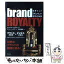 【中古】 ブランドロイヤルティ 世界トップ100ブランド成功の秘訣 / マット ヘイグ, 和田 敏彦, Matt Haig / ルックナウ(グラフGP) 単行本 【メール便送料無料】【あす楽対応】