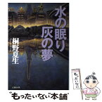 【中古】 水の眠り灰の夢 / 桐野 夏生 / 文藝春秋 [単行本]【メール便送料無料】【あす楽対応】