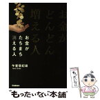 【中古】 お金がどんどん増える人お金がたちまち消える人 / 午堂登紀雄 / 学研プラス [単行本]【メール便送料無料】【あす楽対応】