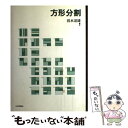 著者：清水 達雄出版社：日本評論社サイズ：単行本ISBN-10：4535782768ISBN-13：9784535782761■通常24時間以内に出荷可能です。※繁忙期やセール等、ご注文数が多い日につきましては　発送まで48時間かかる場合があります。あらかじめご了承ください。 ■メール便は、1冊から送料無料です。※宅配便の場合、2,500円以上送料無料です。※あす楽ご希望の方は、宅配便をご選択下さい。※「代引き」ご希望の方は宅配便をご選択下さい。※配送番号付きのゆうパケットをご希望の場合は、追跡可能メール便（送料210円）をご選択ください。■ただいま、オリジナルカレンダーをプレゼントしております。■お急ぎの方は「もったいない本舗　お急ぎ便店」をご利用ください。最短翌日配送、手数料298円から■まとめ買いの方は「もったいない本舗　おまとめ店」がお買い得です。■中古品ではございますが、良好なコンディションです。決済は、クレジットカード、代引き等、各種決済方法がご利用可能です。■万が一品質に不備が有った場合は、返金対応。■クリーニング済み。■商品画像に「帯」が付いているものがありますが、中古品のため、実際の商品には付いていない場合がございます。■商品状態の表記につきまして・非常に良い：　　使用されてはいますが、　　非常にきれいな状態です。　　書き込みや線引きはありません。・良い：　　比較的綺麗な状態の商品です。　　ページやカバーに欠品はありません。　　文章を読むのに支障はありません。・可：　　文章が問題なく読める状態の商品です。　　マーカーやペンで書込があることがあります。　　商品の痛みがある場合があります。