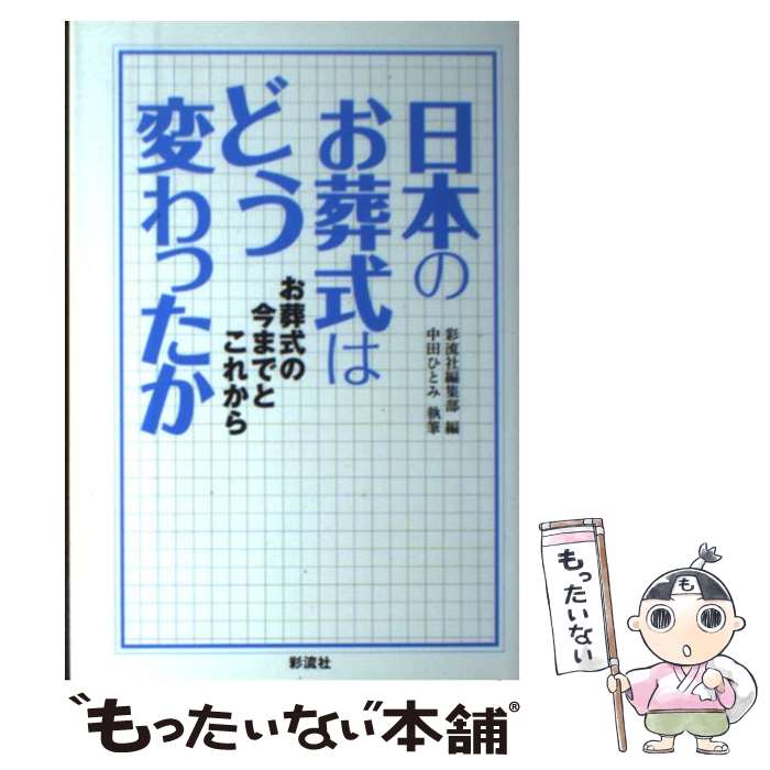 【中古】 日本のお葬式はどう変わったか お葬式の今までとこれから / 中田 ひとみ, 彩流社編集部 / 彩流社 [単行本]【メール便送料無料】【あす楽対応】