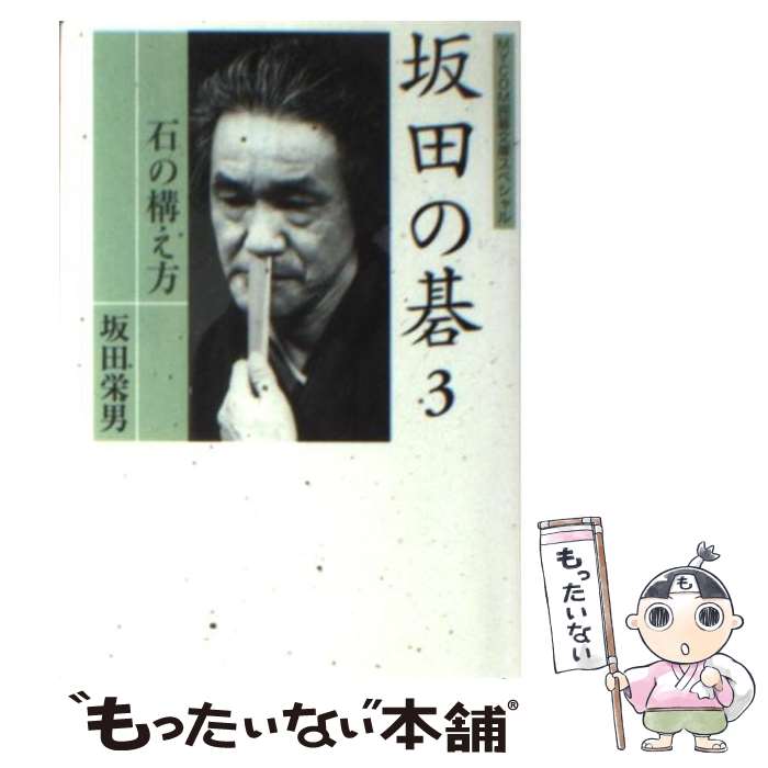 【中古】 坂田の碁（3） / 坂田 栄男 / (株)マイナビ出版 [文庫]【メール便送料無料】【最短翌日配達対応】
