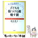 【中古】 子どもを傷つける親癒す親 シスター鈴木秀子の親と子の愛の絆12のステージ / 鈴木 秀子 / 海竜社 単行本 【メール便送料無料】【あす楽対応】