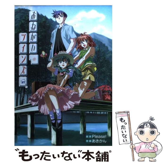 【中古】 おねがい ツインズ / あきかん / メディアワークス コミック 【メール便送料無料】【あす楽対応】