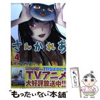 【中古】 さんかれあ 4 / はっとり みつる / 講談社 [コミック]【メール便送料無料】【あす楽対応】