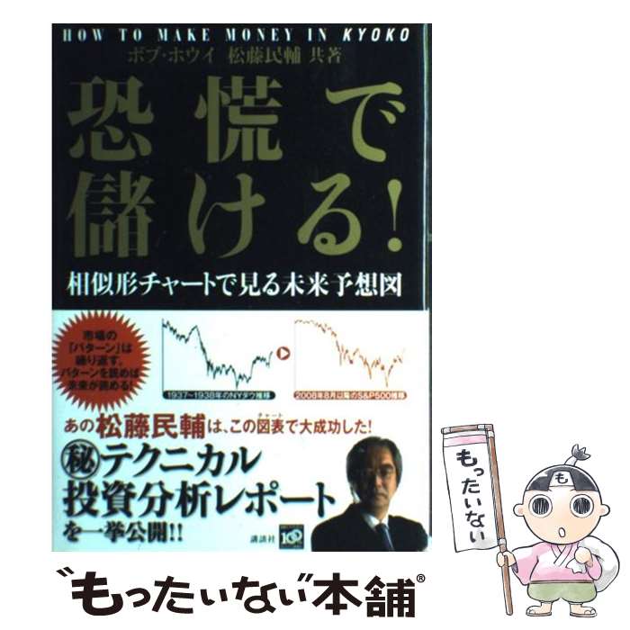  恐慌で儲ける！ 相似形チャートで見る未来予想図 / ボブ・ホウイ, 松藤 民輔 / 講談社 