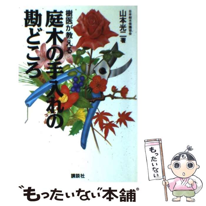 【中古】 庭木の手入れの勘どころ 樹医が教える / 山本 光二 / 講談社 [単行本（ソフトカバー）]【メール便送料無料】【最短翌日配達対応】