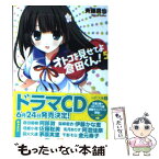 【中古】 オトコを見せてよ倉田くん！ 5 / 斉藤 真也, フミオ / メディアファクトリー [文庫]【メール便送料無料】【あす楽対応】