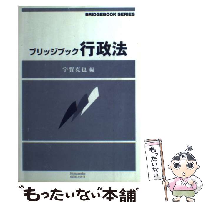 【中古】 行政法 / 宇賀 克也, 木村 琢麿, 桑原 勇進, 中原 茂樹, 横田 光平 / 信山社 [単行本]【メール便送料無料】【最短翌日配達対応】
