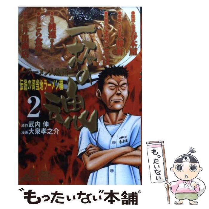【中古】 一杯の魂（2） / 武内 伸, 大泉 孝之介 / 集英社 [コミック]【メール便送料無料】【最短翌日配達対応】