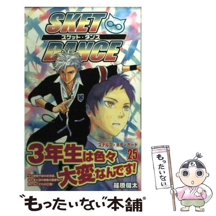 【中古】 SKET　DANCE（25） / 篠原 健太 / 集英社 [コミック]【メール便送料無料...