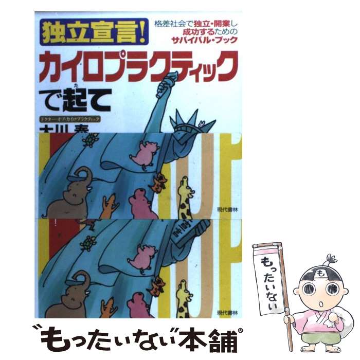 【中古】 独立宣言！カイロプラクティックで起て 格差社会で独立・開業し成功するためのサバイバル・ブ / 大川 泰 / 現代書林 [単行本]【メール便送料無料】【あす楽対応】