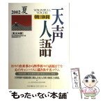 【中古】 天声人語 英文対照 vol．129（2002夏） / 朝日新聞論説委員室, 国際編集部 / 原書房 [単行本]【メール便送料無料】【あす楽対応】