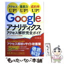 【中古】 Googleアナリティクスアクセス解析完全ガイド アクセスUP！集客力UP！成約率UP！ / 皆川 顕弘 / ソシ [単行本（ソフトカバー..