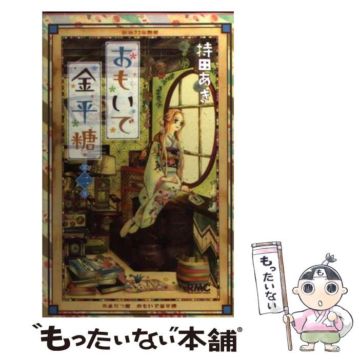 【中古】 おもいで金平糖 第2巻 / 持田 あき / 集英社 [コミック]【メール便送料無料】【最短翌日配達対応】