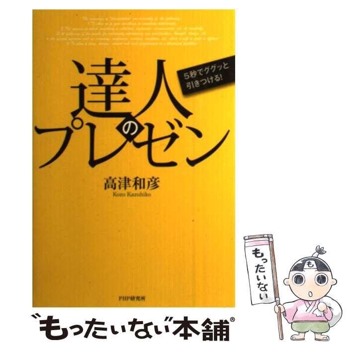 【中古】 達人のプレゼン 5秒でググッと引きつける！ / 高津 和彦 / PHP研究所 [単行本（ソフトカバー..