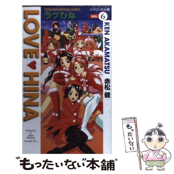 【中古】 ラブひな バイリンガル版 vol．6 / 赤松 健, ジャイルズ マリー / 講談社 コミック 【メール便送料無料】【あす楽対応】