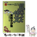 【中古】 「見たこと作文」実践ネタ集 / 上條 晴夫 / 学事出版 [単行本]【メール便送料無料】【あす楽対応】