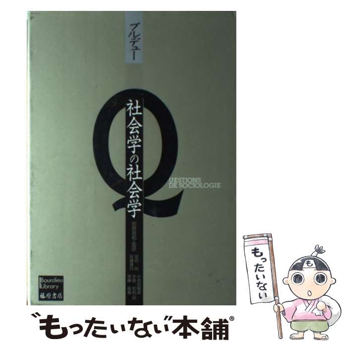 【中古】 社会学の社会学 / ピエール ブルデュー, 安田 尚, 小松田 儀貞, 加藤 真義, 佐藤 康行, 水島 和則, 田原 音和 / 藤原書店 [単行本]【メール便送料無料】【あす楽対応】