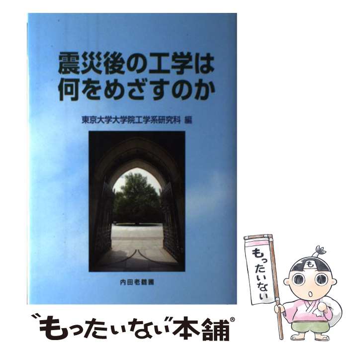 【中古】 震災後の工学は何をめざすのか / 東京大学大学院工学系研究科 / 内田老鶴圃 [単行本]【メール便送料無料】【最短翌日配達対応】