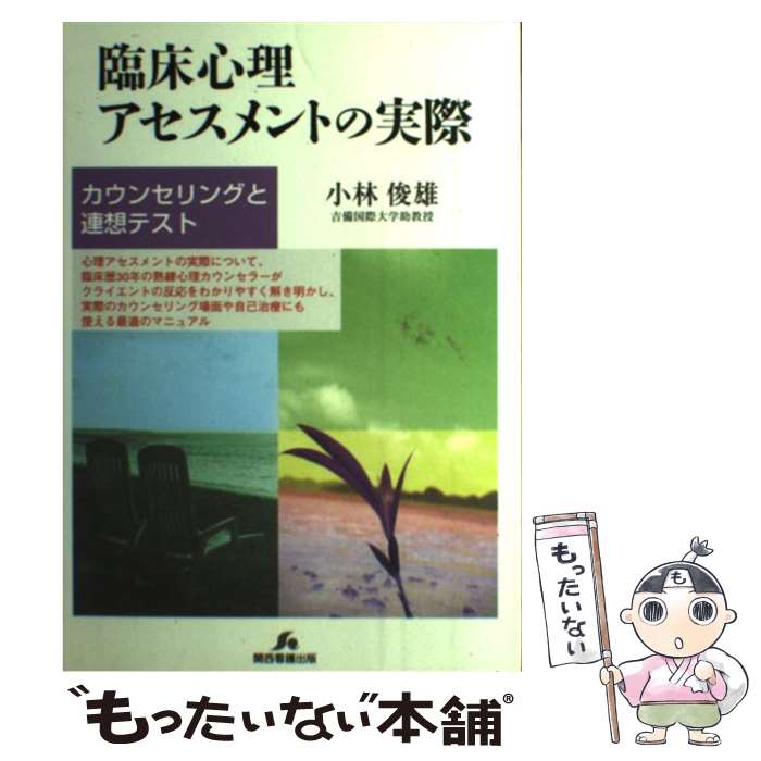 著者：小林 俊雄出版社：関西看護出版サイズ：単行本ISBN-10：4906438695ISBN-13：9784906438693■こちらの商品もオススメです ● 臨床心理学キーワード / 坂野 雄二 / 有斐閣 [単行本] ● 境界パーソナリティ障害 その臨床病理と治療 / J.G.ガンダーソン, 松本 雅彦 / 岩崎学術出版社 [単行本] ● 臨床心理学の基礎知識 概念・技法・問題点の理解 新装版 / 佐治 守夫, 水島 恵一 / 有斐閣 [ペーパーバック] ● 今田美奈子のヨーロッパお菓子屋さんめぐり / 今田 美奈子 / 文化出版局 [単行本] ■通常24時間以内に出荷可能です。※繁忙期やセール等、ご注文数が多い日につきましては　発送まで48時間かかる場合があります。あらかじめご了承ください。 ■メール便は、1冊から送料無料です。※宅配便の場合、2,500円以上送料無料です。※あす楽ご希望の方は、宅配便をご選択下さい。※「代引き」ご希望の方は宅配便をご選択下さい。※配送番号付きのゆうパケットをご希望の場合は、追跡可能メール便（送料210円）をご選択ください。■ただいま、オリジナルカレンダーをプレゼントしております。■お急ぎの方は「もったいない本舗　お急ぎ便店」をご利用ください。最短翌日配送、手数料298円から■まとめ買いの方は「もったいない本舗　おまとめ店」がお買い得です。■中古品ではございますが、良好なコンディションです。決済は、クレジットカード、代引き等、各種決済方法がご利用可能です。■万が一品質に不備が有った場合は、返金対応。■クリーニング済み。■商品画像に「帯」が付いているものがありますが、中古品のため、実際の商品には付いていない場合がございます。■商品状態の表記につきまして・非常に良い：　　使用されてはいますが、　　非常にきれいな状態です。　　書き込みや線引きはありません。・良い：　　比較的綺麗な状態の商品です。　　ページやカバーに欠品はありません。　　文章を読むのに支障はありません。・可：　　文章が問題なく読める状態の商品です。　　マーカーやペンで書込があることがあります。　　商品の痛みがある場合があります。