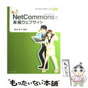 【中古】 NetCommonsで本格ウェブサイト 私にもできちゃった！ / 新井 紀子, 松本 太佳司, 平塚 知真子, 加藤 和 / [単行本（ソフトカバー）]【メール便送料無料】【あす楽対応】