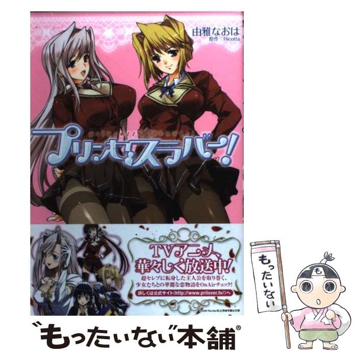 【中古】 プリンセスラバー！ / 由雅 なおは / KADOKAWA(メディアファクトリー) [コミック]【メール便送料無料】【あす楽対応】