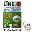 【中古】 LINE公式ガイドスマートに使いこなす基本＆活用ワザ100/インプレスジャパン/小暮正人 