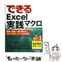  できるExcel実践マクロ 2007／2003／2002対応 / きたみあきこ, 緑川吉行, できるシリーズ編集部 / インプレス 