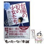 【中古】 台風の目の少女たち / 赤川 次郎 / 角川春樹事務所 [文庫]【メール便送料無料】【あす楽対応】