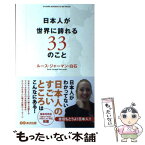 【中古】 日本人が世界に誇れる33のこと / ルース・ジャーマン・白石 / あさ出版 [単行本（ソフトカバー）]【メール便送料無料】【あす楽対応】