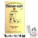 【中古】 対訳：サザエさん 2 / 長谷川 町子, ジュールス ヤング / 講談社インターナショナル ペーパーバック 【メール便送料無料】【あす楽対応】