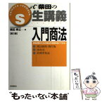 【中古】 入門商法 商法総則・商行為・会社法・約束手形法 第3版 / 柴田 孝之 / 自由国民社 [単行本]【メール便送料無料】【あす楽対応】