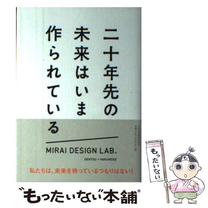 【中古】 二十年先の未来はいま作られている / MIRAI DESIGN LAB. / 日経BPマーケティング(日本経済新聞出版 [単行本]【メール便送料無料】【あす楽対応】