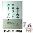 【中古】 二十年先の未来はいま作られている / MIRAI DESIGN LAB. / 日経BPマーケティング(日本経済新聞出版 単行本 【メール便送料無料】【あす楽対応】