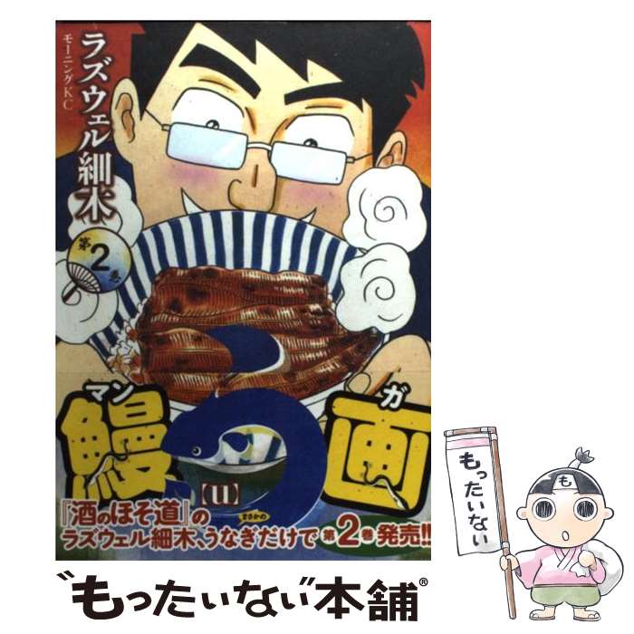 【中古】 う 2 / ラズウェル 細木 / 講談社 [コミック]【メール便送料無料】【あす楽対応】