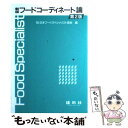 著者：日本フードスペシャリスト協会出版社：建帛社サイズ：単行本ISBN-10：4767902959ISBN-13：9784767902951■通常24時間以内に出荷可能です。※繁忙期やセール等、ご注文数が多い日につきましては　発送まで48時間かかる場合があります。あらかじめご了承ください。 ■メール便は、1冊から送料無料です。※宅配便の場合、2,500円以上送料無料です。※あす楽ご希望の方は、宅配便をご選択下さい。※「代引き」ご希望の方は宅配便をご選択下さい。※配送番号付きのゆうパケットをご希望の場合は、追跡可能メール便（送料210円）をご選択ください。■ただいま、オリジナルカレンダーをプレゼントしております。■お急ぎの方は「もったいない本舗　お急ぎ便店」をご利用ください。最短翌日配送、手数料298円から■まとめ買いの方は「もったいない本舗　おまとめ店」がお買い得です。■中古品ではございますが、良好なコンディションです。決済は、クレジットカード、代引き等、各種決済方法がご利用可能です。■万が一品質に不備が有った場合は、返金対応。■クリーニング済み。■商品画像に「帯」が付いているものがありますが、中古品のため、実際の商品には付いていない場合がございます。■商品状態の表記につきまして・非常に良い：　　使用されてはいますが、　　非常にきれいな状態です。　　書き込みや線引きはありません。・良い：　　比較的綺麗な状態の商品です。　　ページやカバーに欠品はありません。　　文章を読むのに支障はありません。・可：　　文章が問題なく読める状態の商品です。　　マーカーやペンで書込があることがあります。　　商品の痛みがある場合があります。