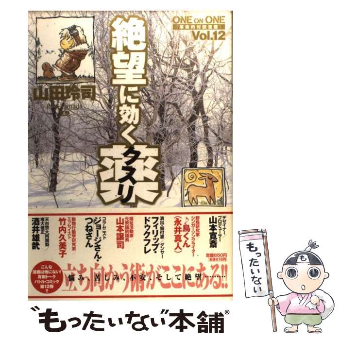 【中古】 絶望に効くクスリ One　on　one　革命的対談漫画 vol．12 / 山田 玲司 / 小学館 [コミック]【メール便送料無料】【あす楽対応】