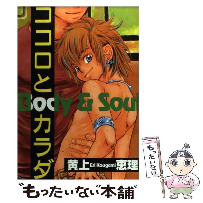 【中古】 ココロとカラダ Body　＆　soul / 黄上 恵理 / 光彩書房 [コミック]【メール便送料無料】【あ..